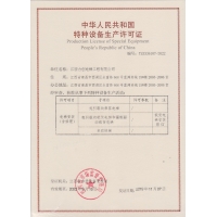 丰城特种装备生产允许证